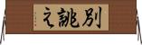 別誂え Horizontal Wall Scroll