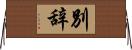 別辞 Horizontal Wall Scroll