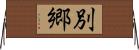 別郷 Horizontal Wall Scroll