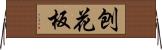 刨花板 Horizontal Wall Scroll