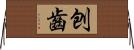 刨齒 Horizontal Wall Scroll