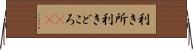利き所 Horizontal Wall Scroll