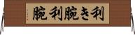 利き腕 Horizontal Wall Scroll