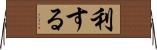 利する Horizontal Wall Scroll