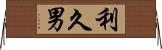 利久男 Horizontal Wall Scroll
