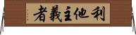 利他主義者 Horizontal Wall Scroll