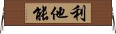 利他能 Horizontal Wall Scroll