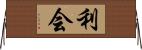 利会 Horizontal Wall Scroll