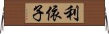 利依子 Horizontal Wall Scroll