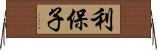 利保子 Horizontal Wall Scroll