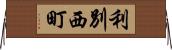 利別西町 Horizontal Wall Scroll
