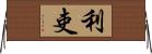 利吏 Horizontal Wall Scroll