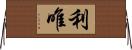 利唯 Horizontal Wall Scroll