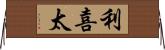 利喜太 Horizontal Wall Scroll