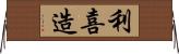 利喜造 Horizontal Wall Scroll