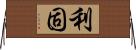 利固 Horizontal Wall Scroll
