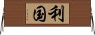 利国 Horizontal Wall Scroll