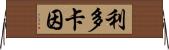 利多卡因 Horizontal Wall Scroll
