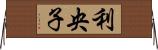 利央子 Horizontal Wall Scroll