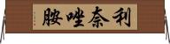 利奈唑胺 Horizontal Wall Scroll