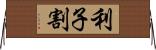 利子割 Horizontal Wall Scroll