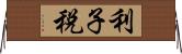 利子税 Horizontal Wall Scroll