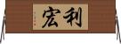 利宏 Horizontal Wall Scroll