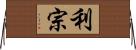 利宗 Horizontal Wall Scroll