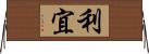 利宜 Horizontal Wall Scroll