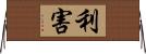利害 Horizontal Wall Scroll