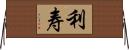 利寿 Horizontal Wall Scroll