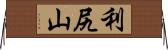 利尻山 Horizontal Wall Scroll