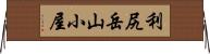 利尻岳山小屋 Horizontal Wall Scroll