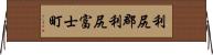 利尻郡利尻富士町 Horizontal Wall Scroll