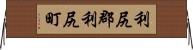 利尻郡利尻町 Horizontal Wall Scroll