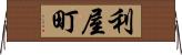 利屋町 Horizontal Wall Scroll