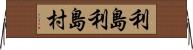 利島利島村 Horizontal Wall Scroll
