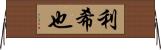 利希也 Horizontal Wall Scroll