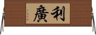 利廣 Horizontal Wall Scroll