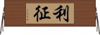 利征 Horizontal Wall Scroll