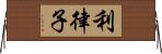 利律子 Horizontal Wall Scroll