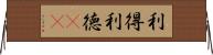 利得 Horizontal Wall Scroll