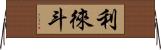利徠斗 Horizontal Wall Scroll
