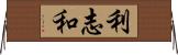 利志和 Horizontal Wall Scroll