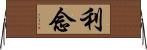 利念 Horizontal Wall Scroll