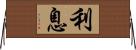 利息 Horizontal Wall Scroll