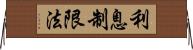 利息制限法 Horizontal Wall Scroll
