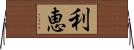 利恵 Horizontal Wall Scroll