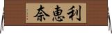 利恵奈 Horizontal Wall Scroll