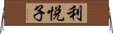 利悦子 Horizontal Wall Scroll